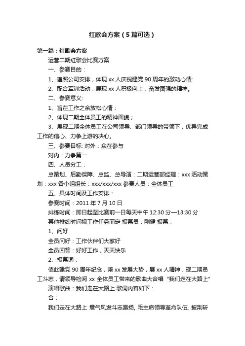 红歌会方案（5篇可选）