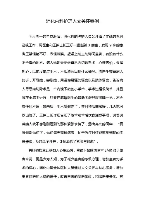 消化内科护理人文关怀案例