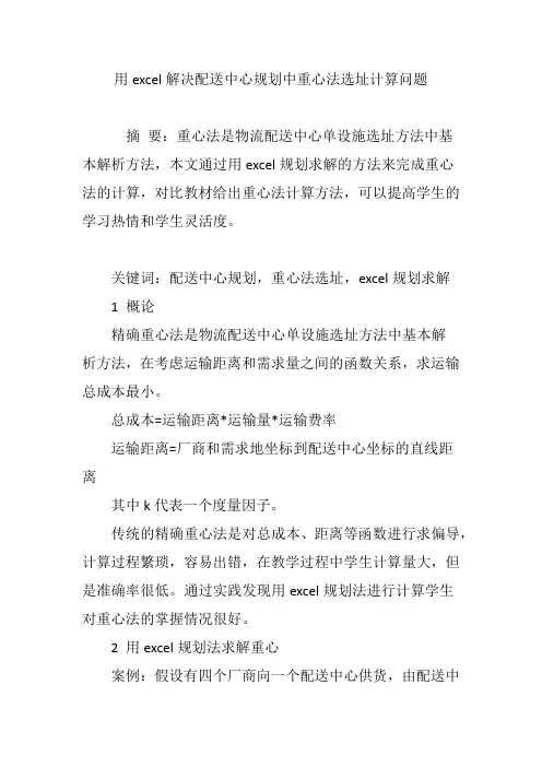 用excel解决配送中心规划中重心法选址计算问题