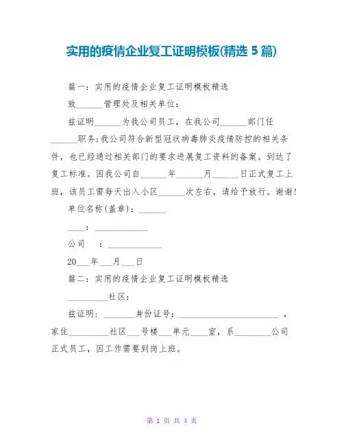 实用的疫情企业复工证明模板(精选5篇)