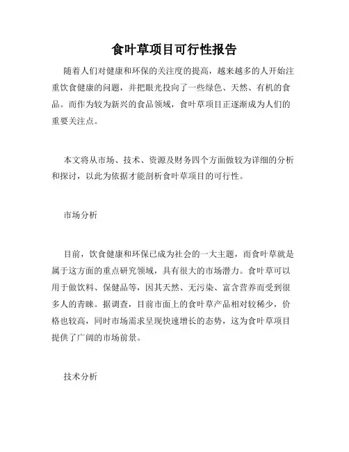 食叶草项目可行性报告