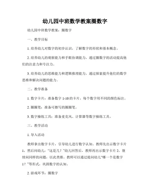 幼儿园中班数学教案圈数字
