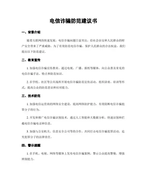 电信诈骗防范建议书