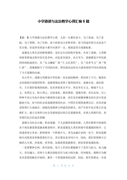 小学道德与法治教学心得汇编5篇