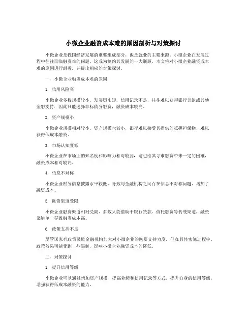小微企业融资成本难的原因剖析与对策探讨