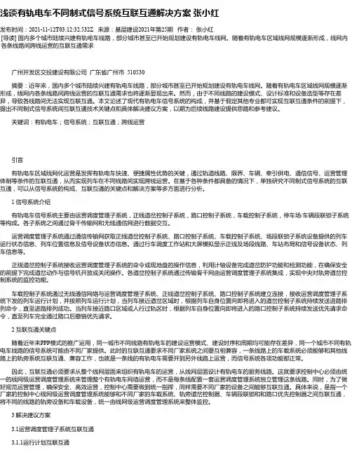浅谈有轨电车不同制式信号系统互联互通解决方案张小红