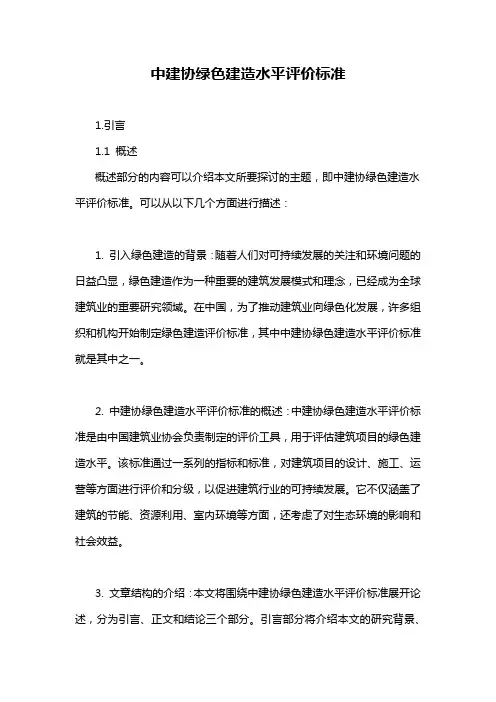 中建协绿色建造水平评价标准