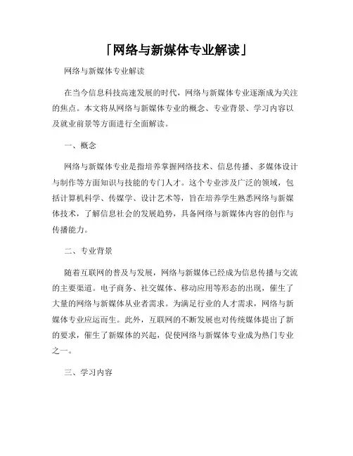「网络与新媒体专业解读」