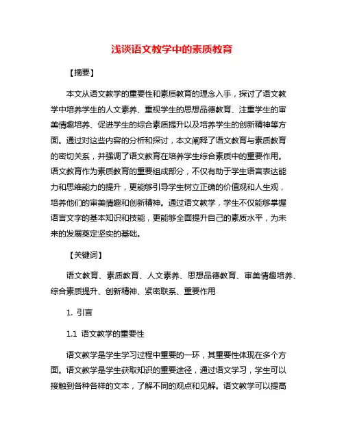 浅谈语文教学中的素质教育