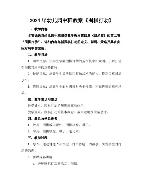 2024年幼儿园中班教案《围棋打劫》(1)