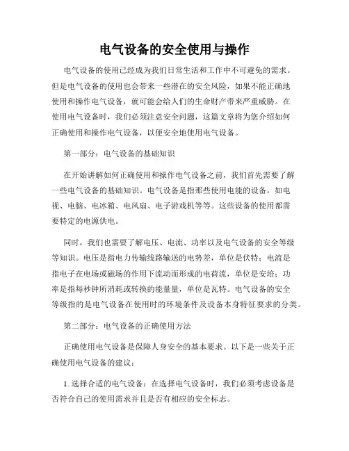 电气设备的安全使用与操作