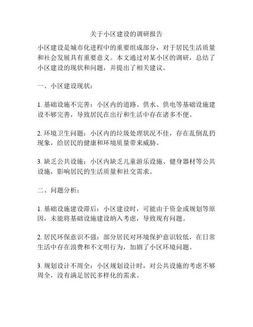 关于小区建设的调研报告