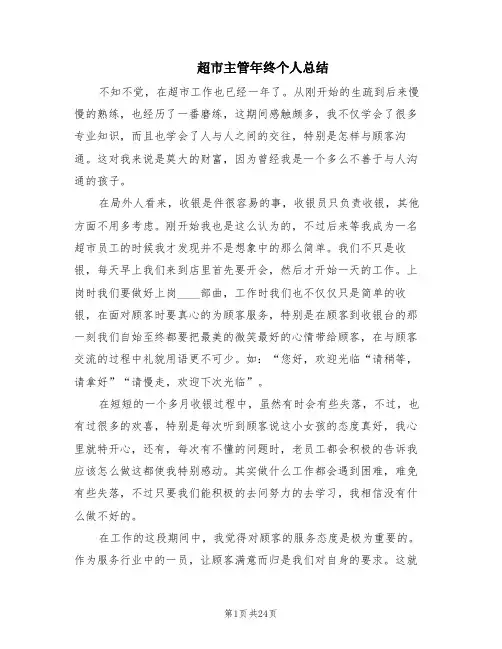 超市主管年终个人总结(5篇)