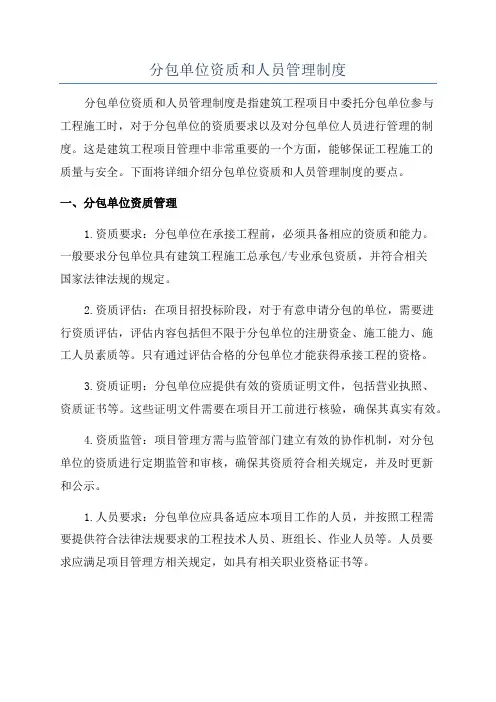 分包单位资质和人员管理制度