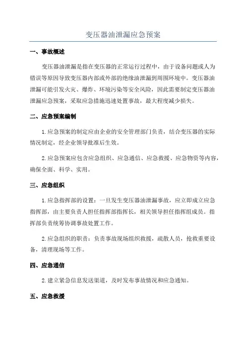 变压器油泄漏应急预案