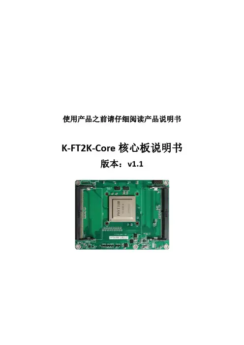 华克仕 K-FT2K-Core 核心板说明书