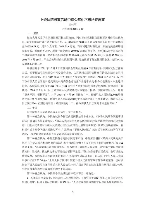 上级法院提审后能否指令其他下级法院再审(王长军)