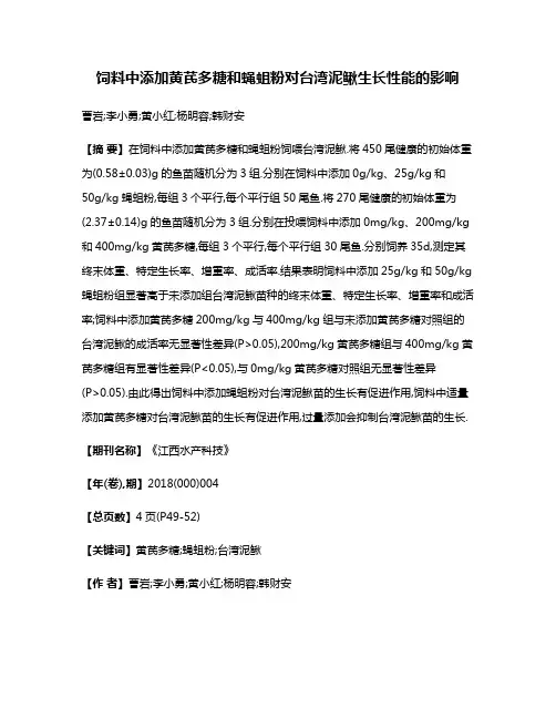 饲料中添加黄芪多糖和蝇蛆粉对台湾泥鳅生长性能的影响