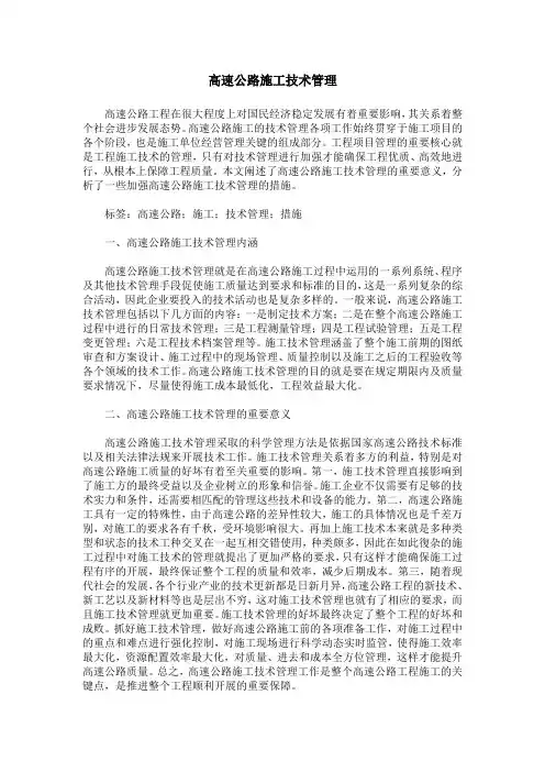 高速公路施工技术管理