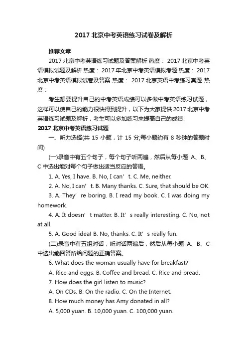 2017北京中考英语练习试卷及解析