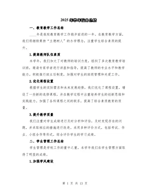 2025年学年校务总结（5篇）