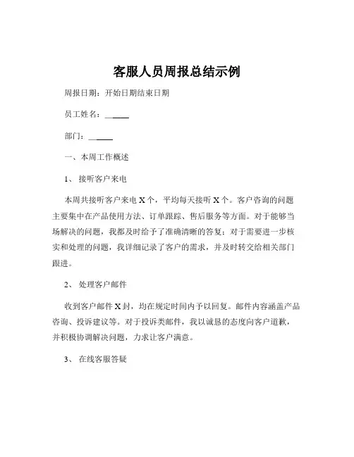 客服人员周报总结示例