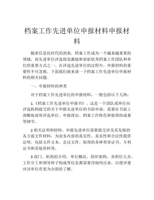 档案工作先进单位申报材料申报材料