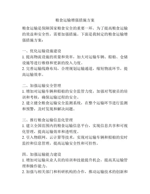 粮食运输增强措施方案