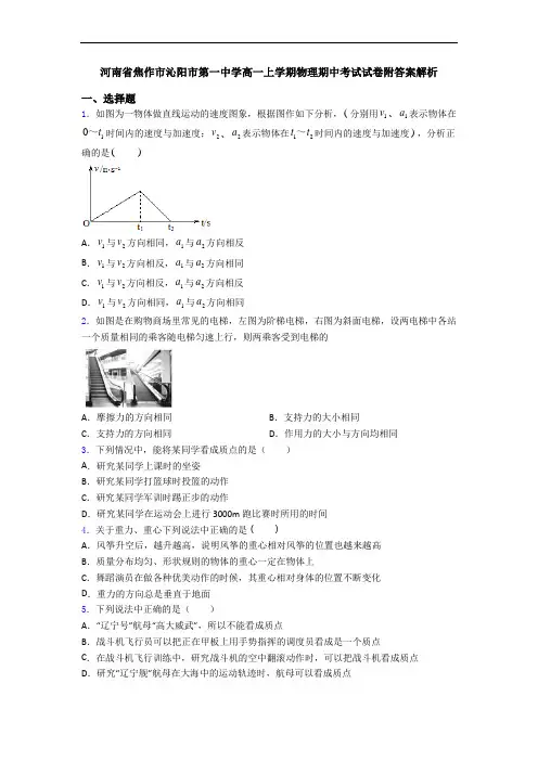 河南省焦作市沁阳市第一中学高一上学期物理期中考试试卷附答案解析