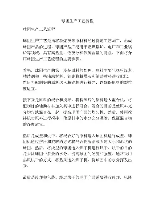 球团生产工艺流程