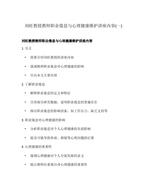 刘旺教授教师职业倦怠与心理健康维护讲座内容(一)