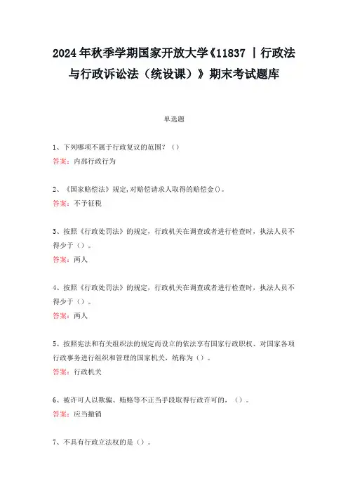 2024年秋季学期国家开放大学《11837丨行政法与行政诉讼法(统设课)》期末考试题库
