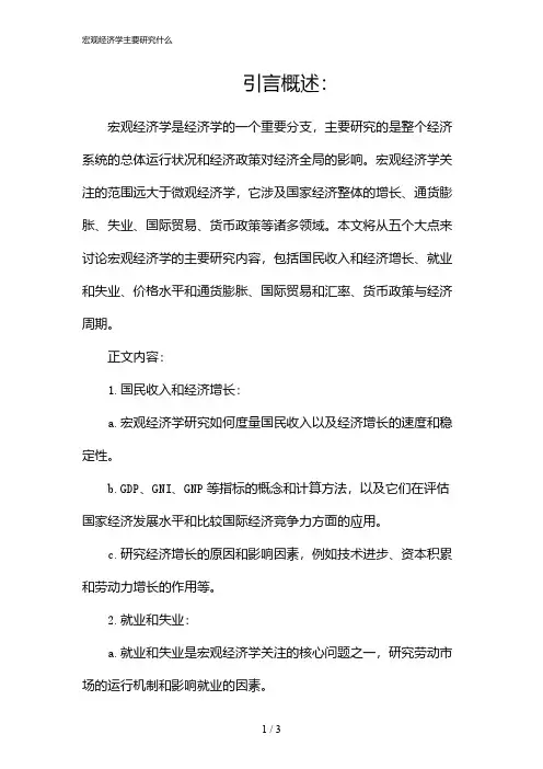 宏观经济学主要研究什么