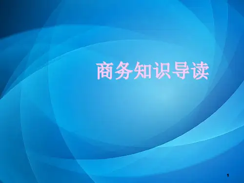 商务知识导读课件u2a