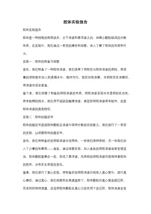 胶体实验报告