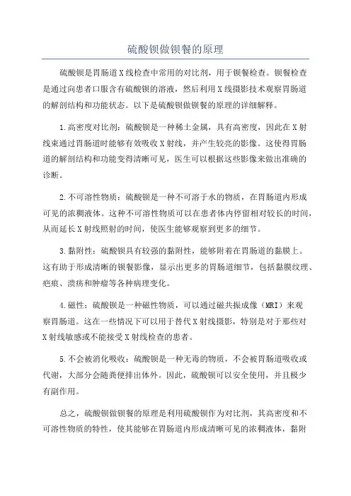 硫酸钡做钡餐的原理