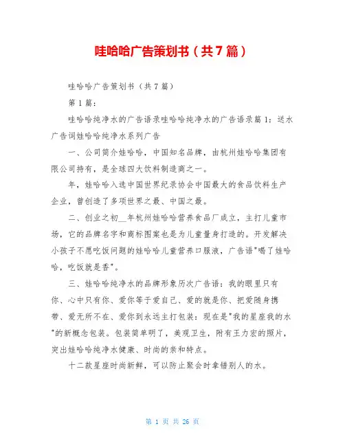 哇哈哈广告策划书(共7篇)