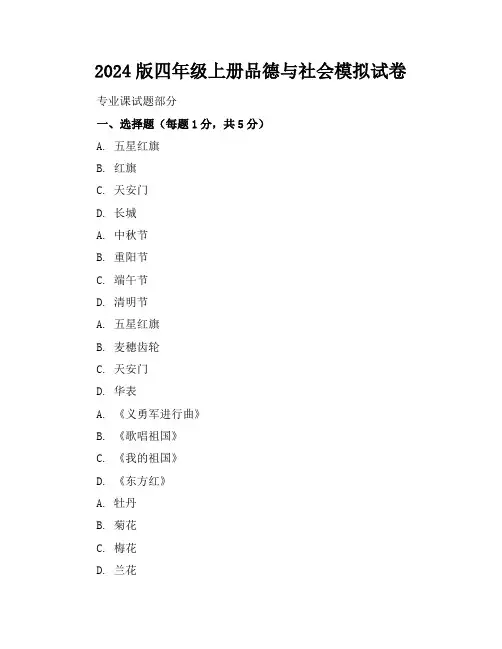 2024版四年级上册品德与社会模拟试卷