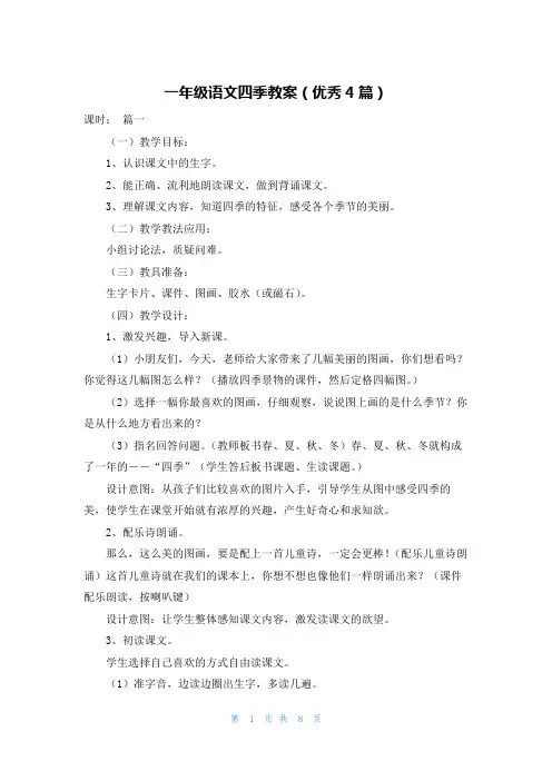 一年级语文四季教案(优秀4篇)