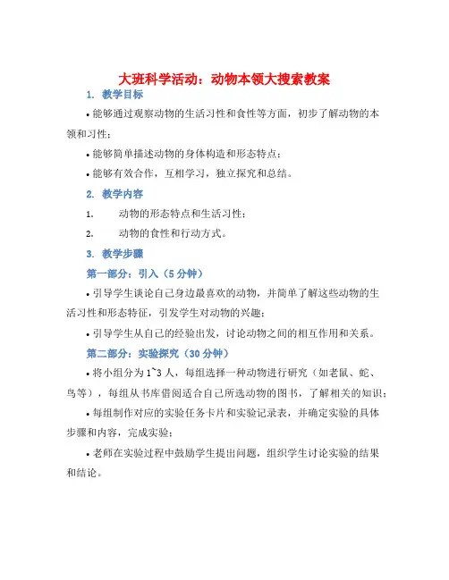 大班科学活动动物本领大搜索教案【含教学反思】