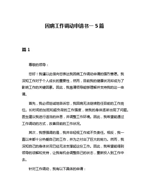 因病工作调动申请书一5篇