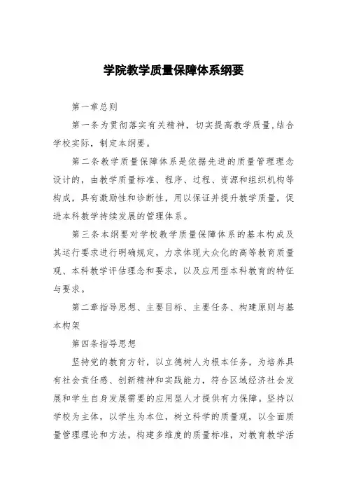 学院教学质量保障体系纲要
