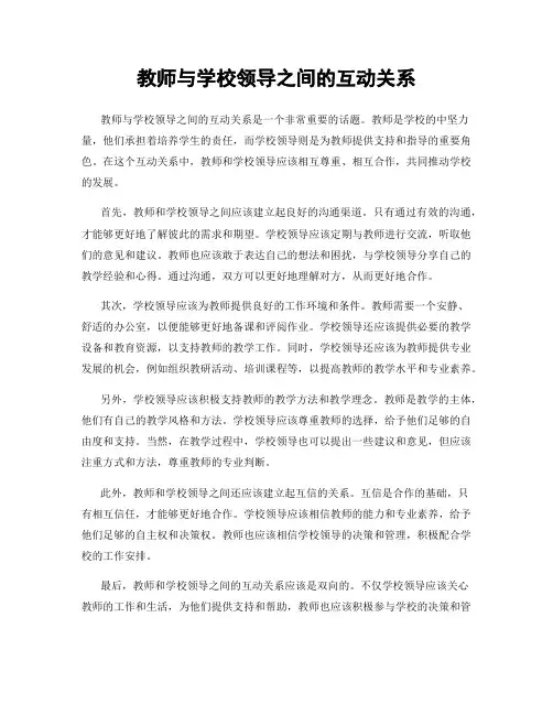 教师与学校领导之间的互动关系