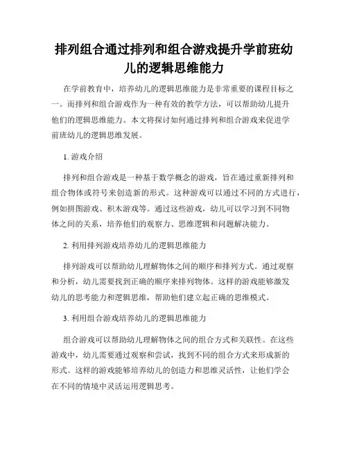 排列组合通过排列和组合游戏提升学前班幼儿的逻辑思维能力