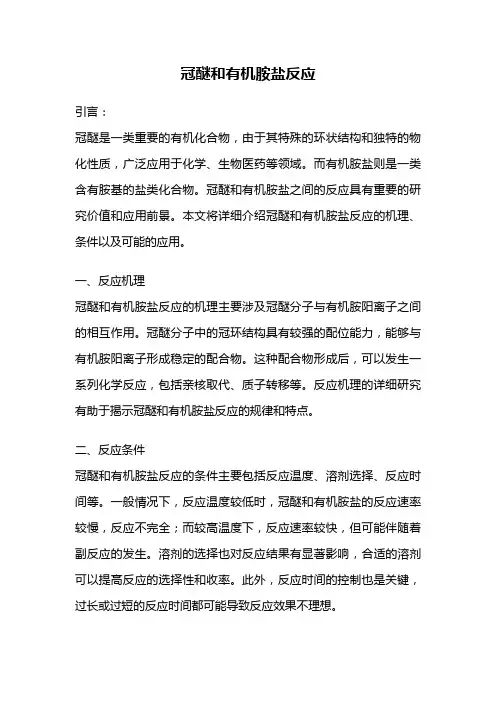冠醚和有机胺盐反应