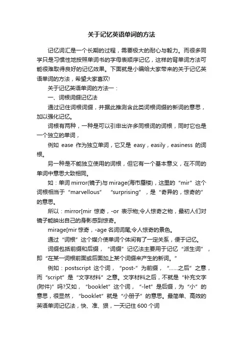 关于记忆英语单词的方法