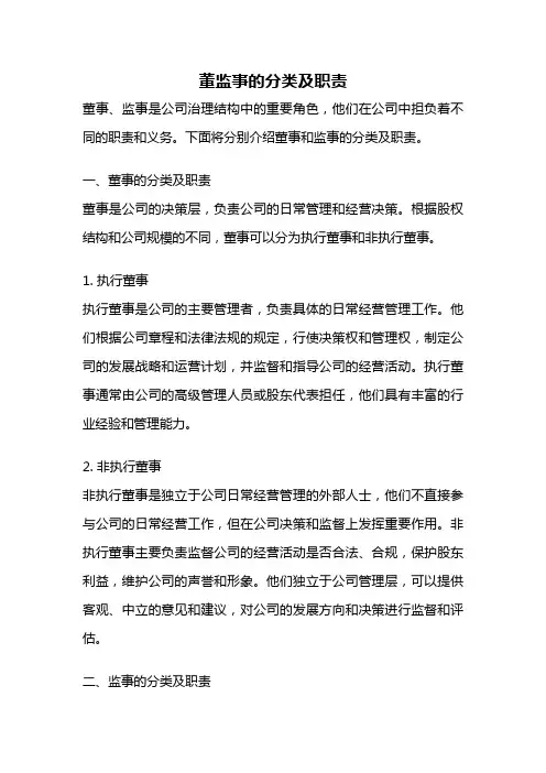 董监事的分类及职责