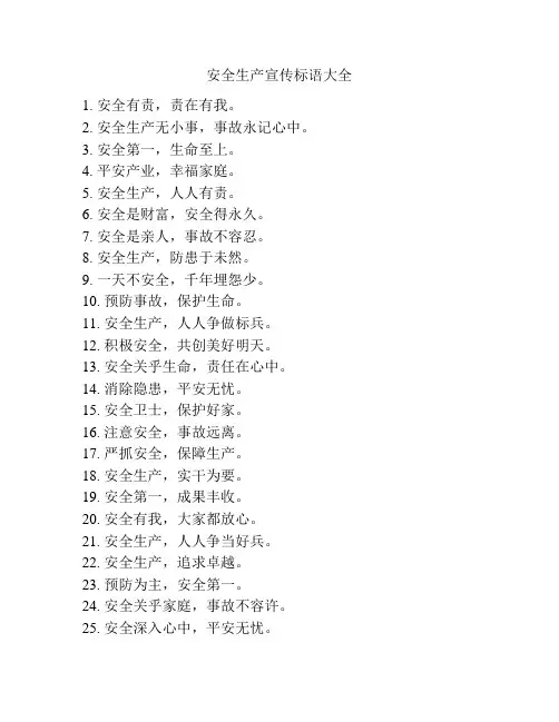 安全生产宣传标语大全