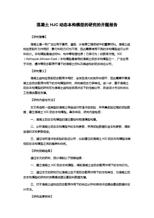 混凝土HJC动态本构模型的研究的开题报告