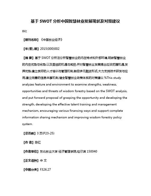 基于SWOT分析中国智慧林业发展现状及对策建议